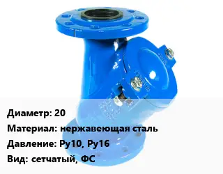 Фильтр 20 нержавеющая сталь Ру10, Ру16 сетчатый, ФС